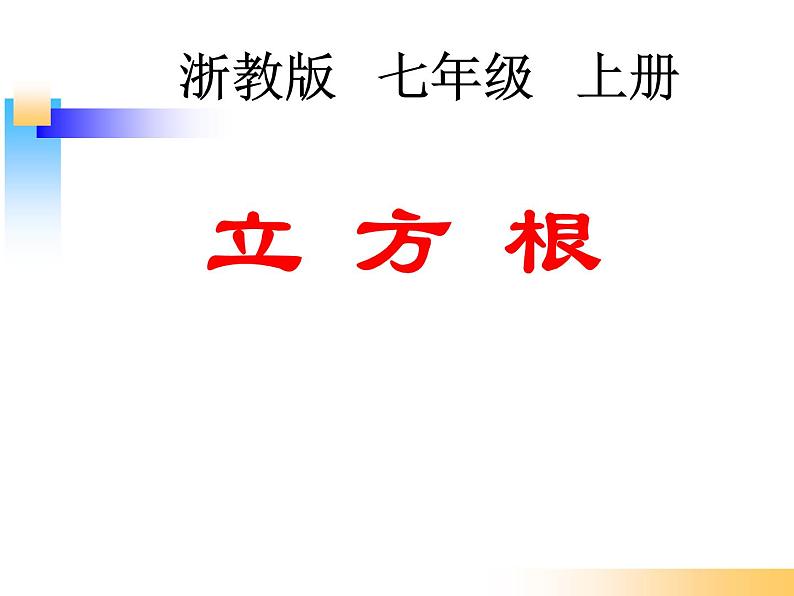 浙教版数学七年级上册 3.3 立方根（课件）第3页