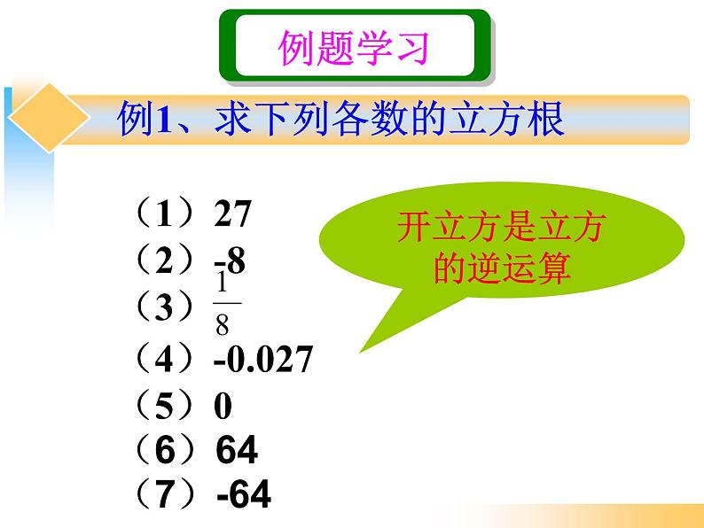 浙教版数学七年级上册 3.3 立方根（课件）第8页