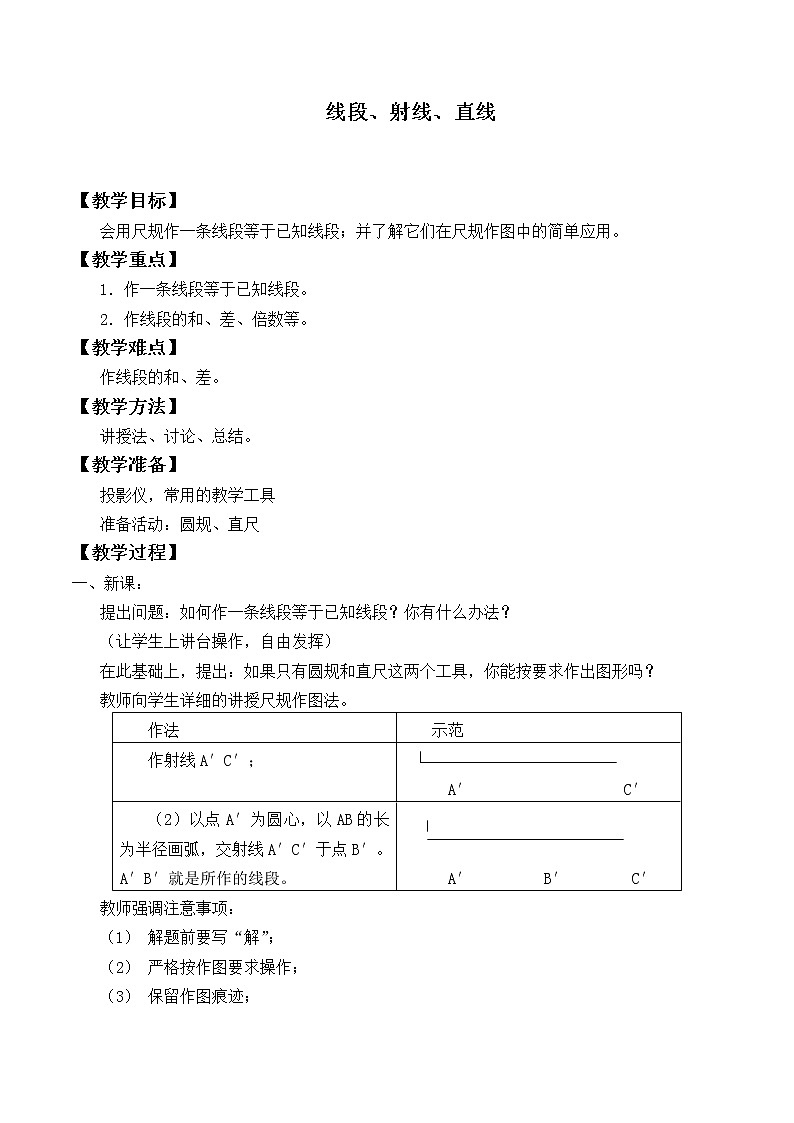 苏科版七年级数学上册6.1 线段、射线、直线_ 教案第1页