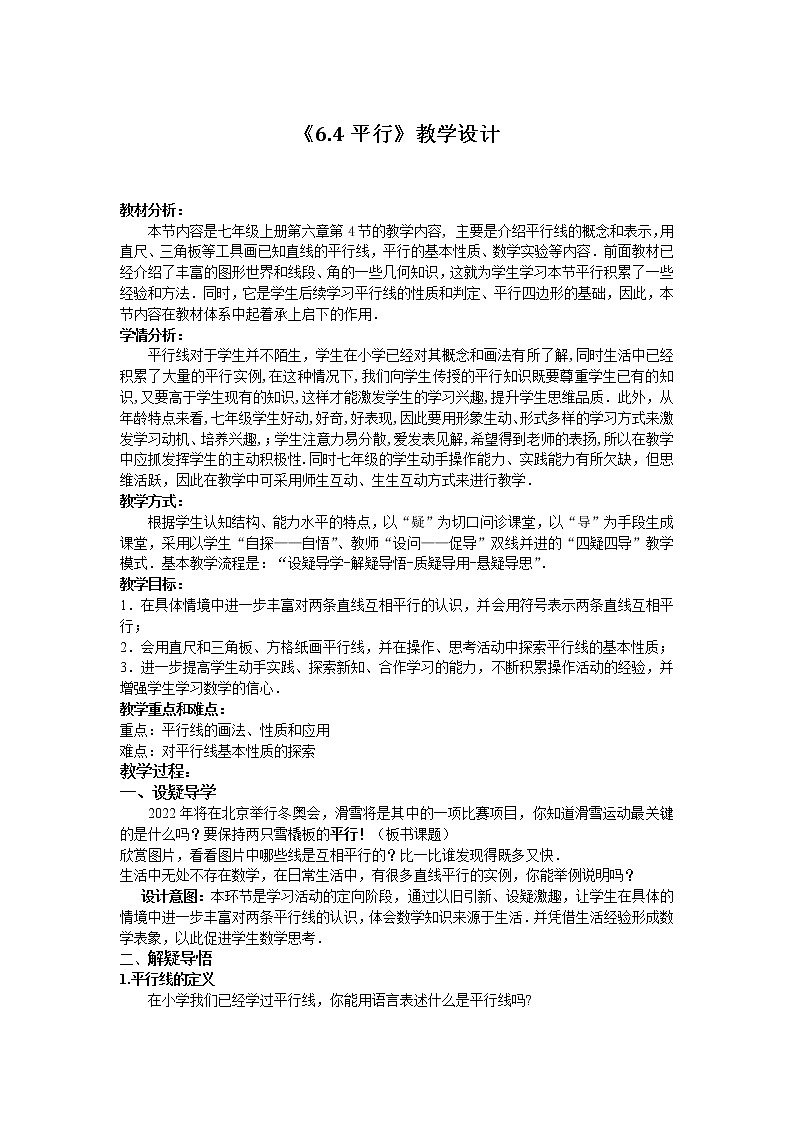 苏科版七年级数学上册6.4 平行 教案01