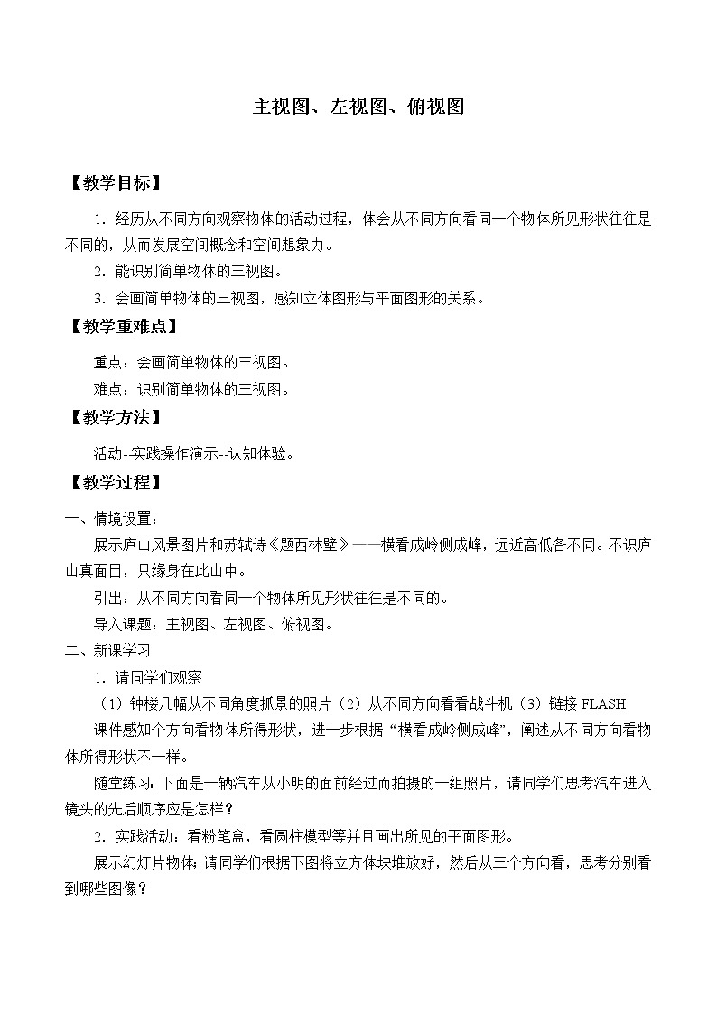 苏科版七年级数学上册5.4 主视图、左视图、俯视图_2 教案01