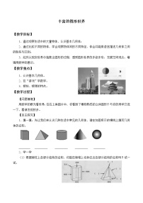 初中数学5.1 丰富的图形世界教学设计