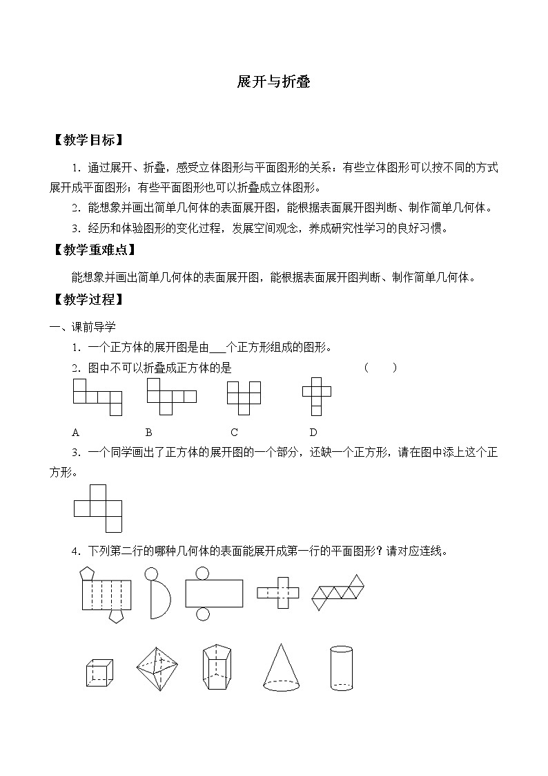 苏科版七年级数学上册5.3 展开与折叠_2 教案01