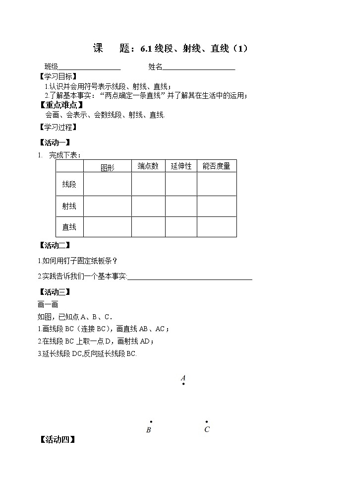苏科版七年级数学上册6.1 线段、射线、直线 教案01