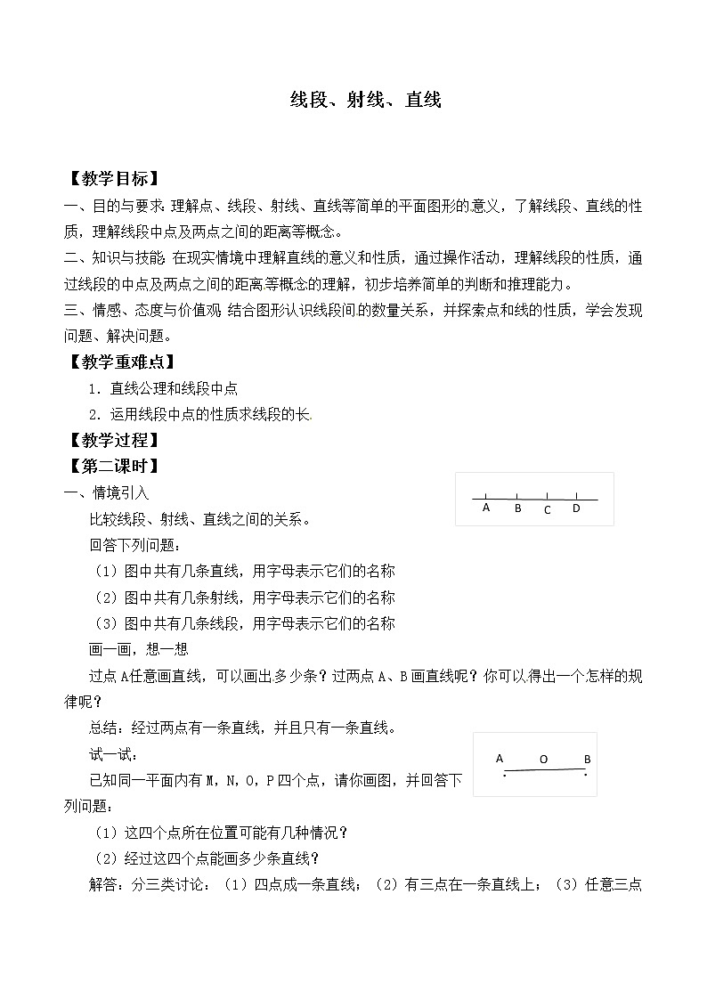 苏科版七年级数学上册6.1 线段、射线、直线_5 教案第1页