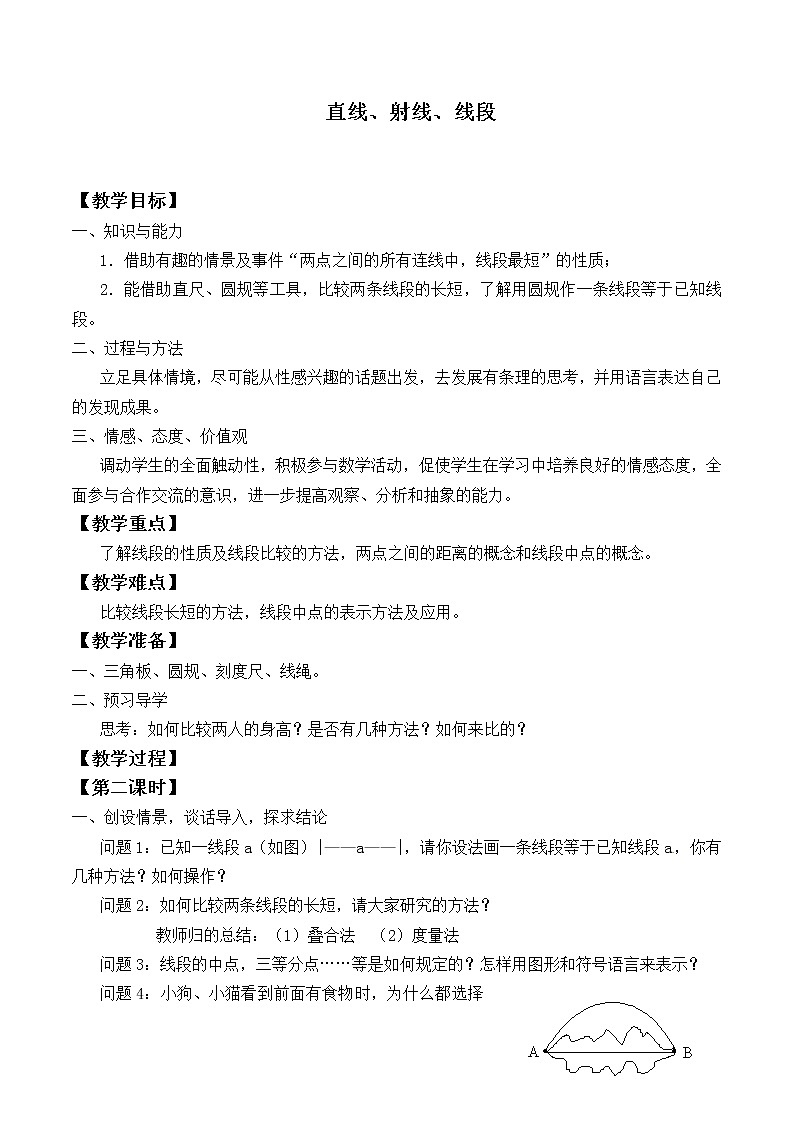 苏科版七年级数学上册6.1 线段、射线、直线_3 教案01