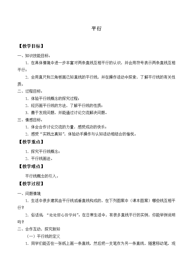 苏科版七年级数学上册6.4 平行_(1) 教案01