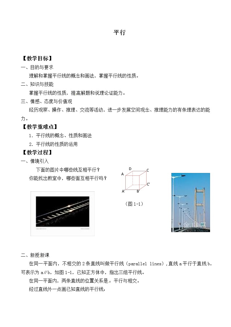 苏科版七年级数学上册6.4 平行_ 教案01