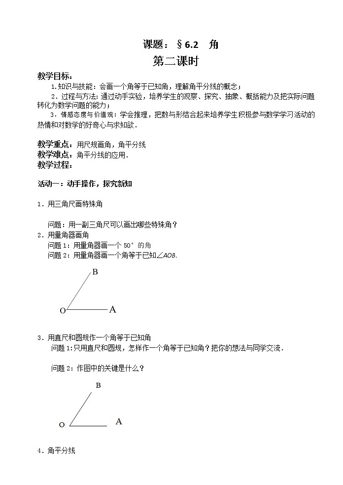 苏科版七年级数学上册6.2 角 教案第1页