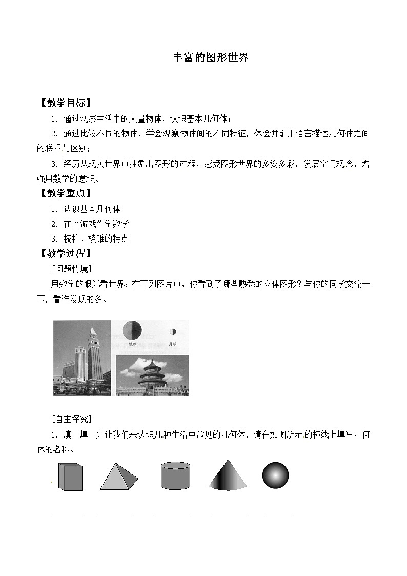 苏科版七年级数学上册5.1 丰富的图形世界_(1) 教案第1页