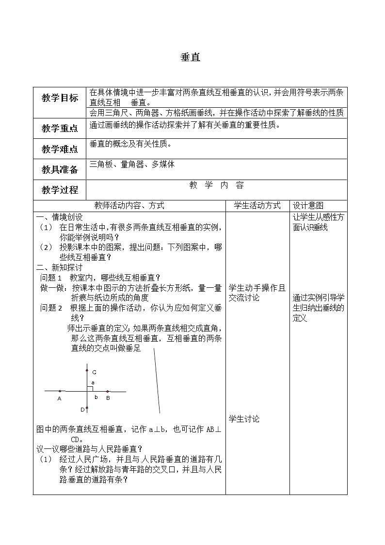 苏科版七年级数学上册6.5 垂直_ 教案01