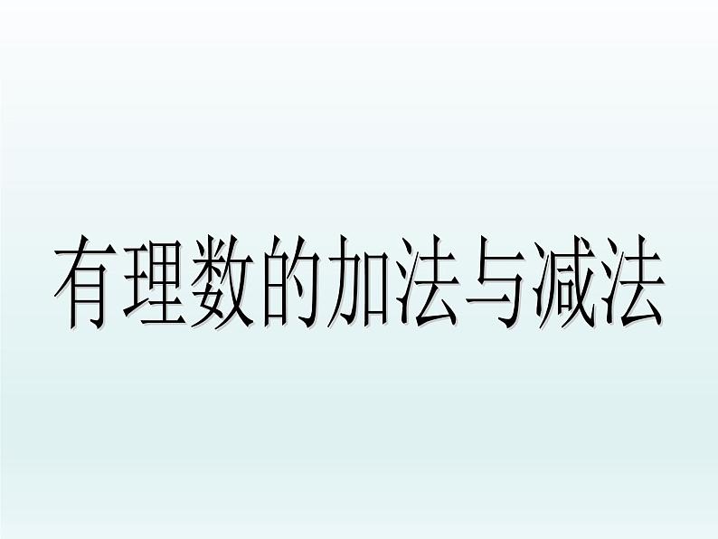 苏科版七年级数学上册2.5 有理数的加法与减法_ 课件01