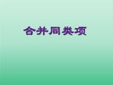 苏科版七年级数学上册3.4  合并同类项_ 课件