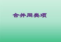 初中数学3.4 合并同类项教课内容课件ppt