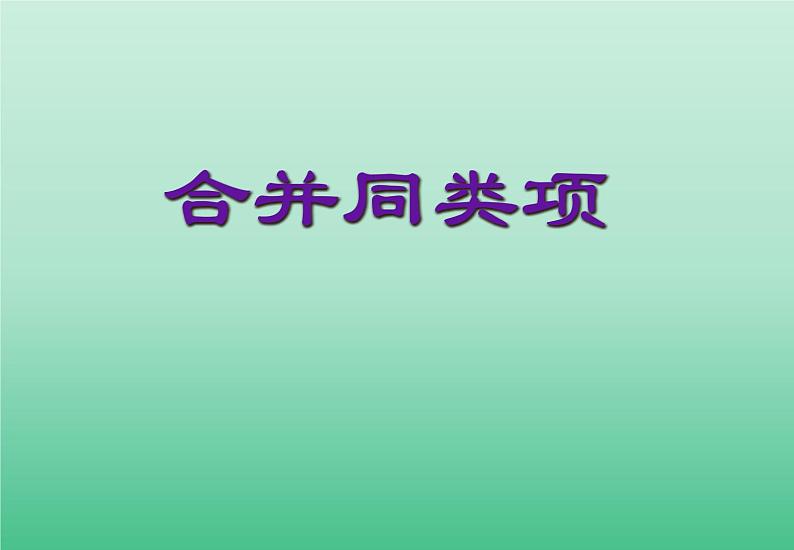 苏科版七年级数学上册3.4  合并同类项_ 课件01