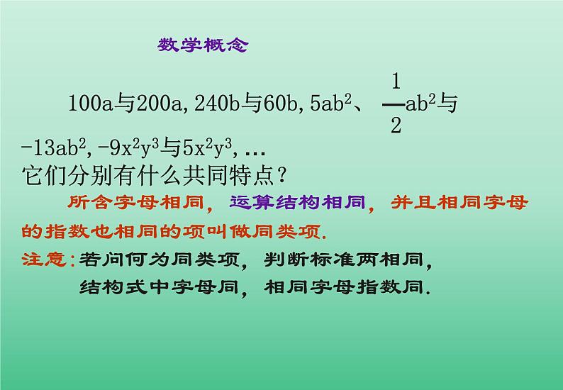 苏科版七年级数学上册3.4  合并同类项_ 课件05