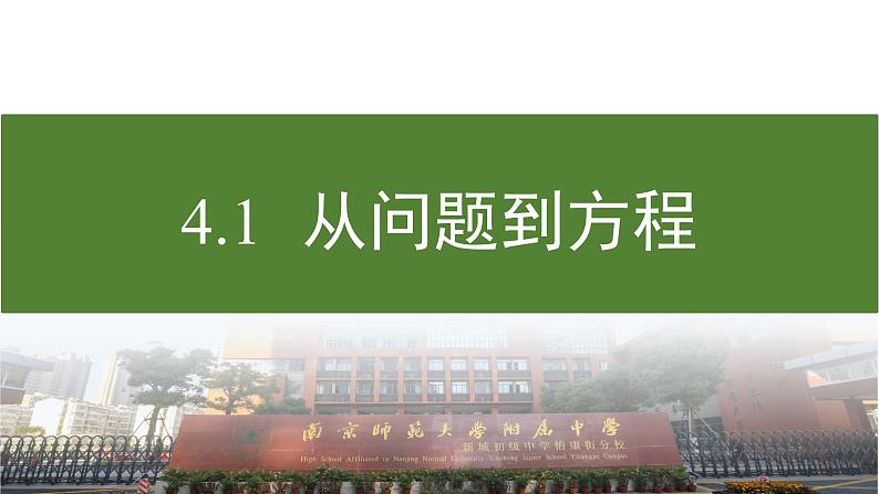 苏科版七年级数学上册4.1 《从问题到方程》教学 课件02