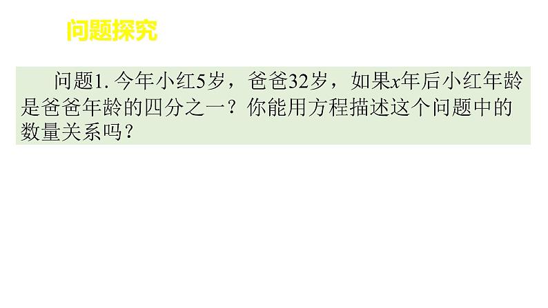 苏科版七年级数学上册4.1 《从问题到方程》教学 课件03