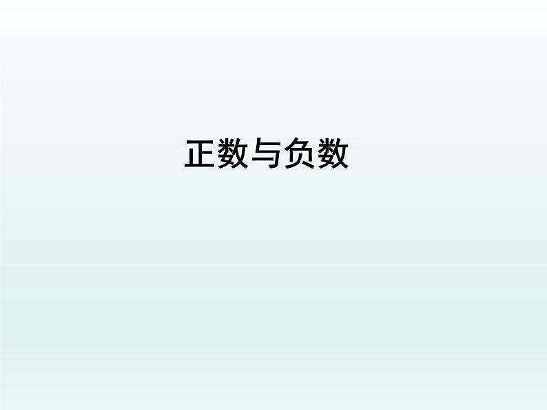 苏科版七年级数学上册2.1 正数与负数_ 课件01