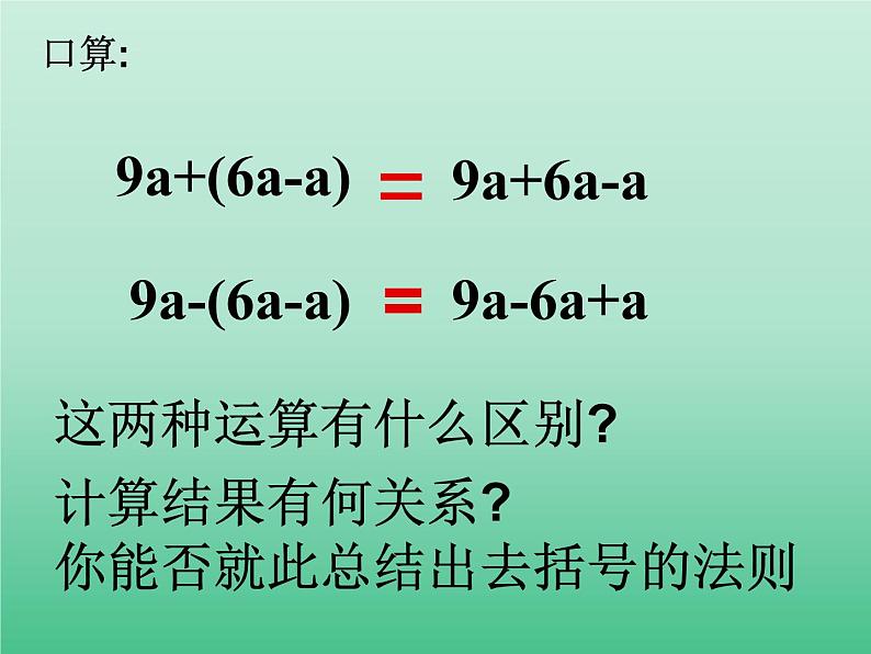 苏科版七年级数学上册3.5 去括号_ 课件04