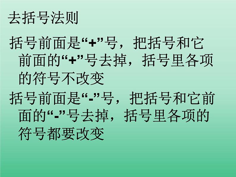 苏科版七年级数学上册3.5 去括号_ 课件05