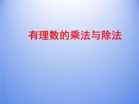 数学七年级上册2.6 有理数的乘法与除法教案配套ppt课件