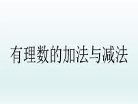 苏科版七年级上册第2章 有理数2.5 有理数的加法与减法多媒体教学ppt课件