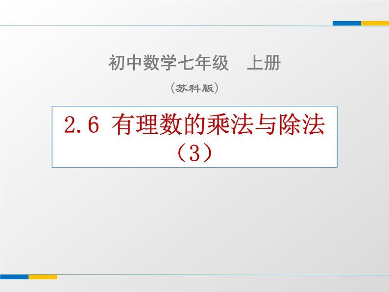 苏科版七年级数学上册2.6 有理数的乘法与除法 课件第1页