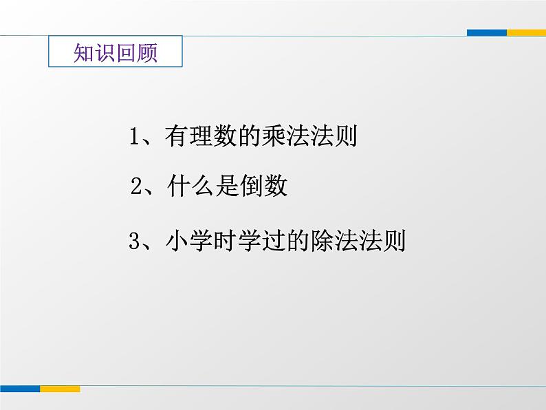 苏科版七年级数学上册2.6 有理数的乘法与除法 课件第2页