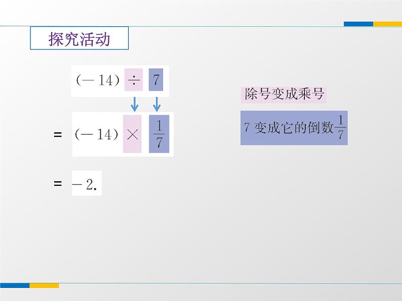 苏科版七年级数学上册2.6 有理数的乘法与除法 课件第4页