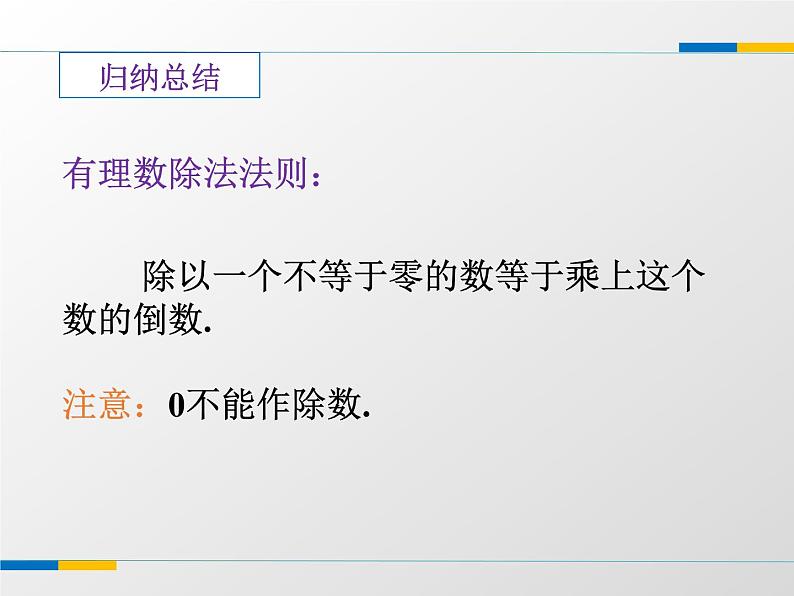 苏科版七年级数学上册2.6 有理数的乘法与除法 课件第5页