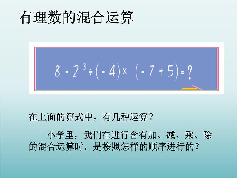 苏科版七年级数学上册2.8 有理数的混合运算_(1) 课件第2页