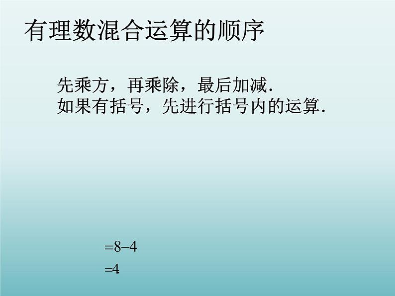 苏科版七年级数学上册2.8 有理数的混合运算_(1) 课件第3页