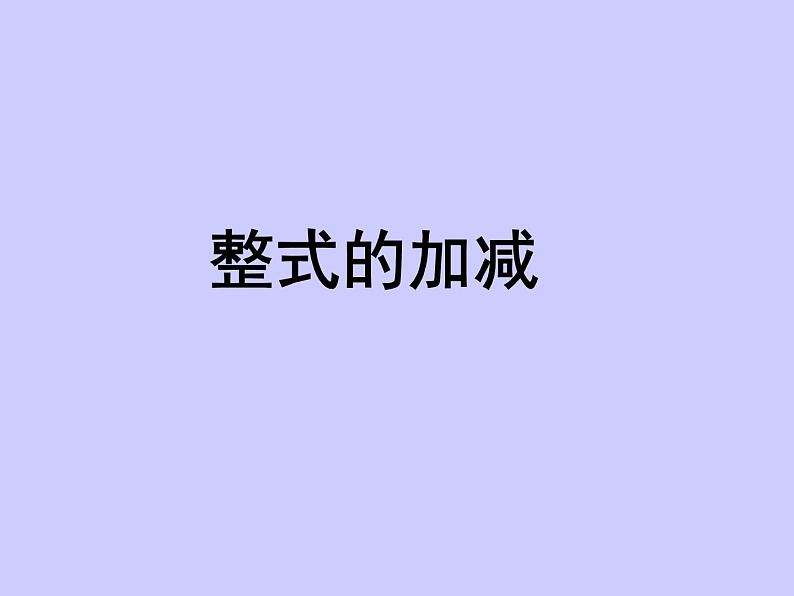 苏科版七年级数学上册3.6 整式的加减_ 课件01