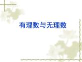 蘇科版七年級(jí)數(shù)學(xué)上冊(cè)2.2 有理數(shù)與無理數(shù)_ 課件