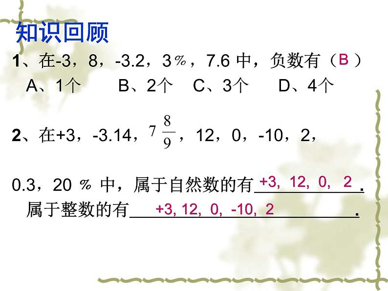 苏科版七年级数学上册2.2 有理数与无理数_ 课件02