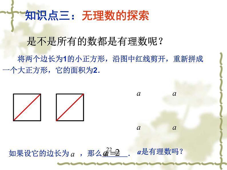 苏科版七年级数学上册2.2 有理数与无理数_ 课件07