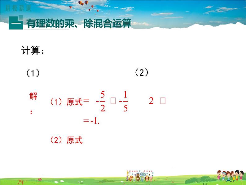 沪科版数学七年级上册-1.5.3乘、除混合运算【教案+课件】03