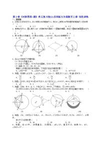 数学九年级上册第2章 对称图形——圆综合与测试课后练习题