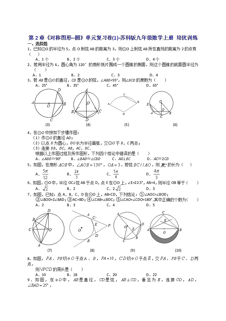 2021-2022学年度苏科版九年级数学上册第2章《对称图形--圆》单元复习卷 培优训练（含答案）01