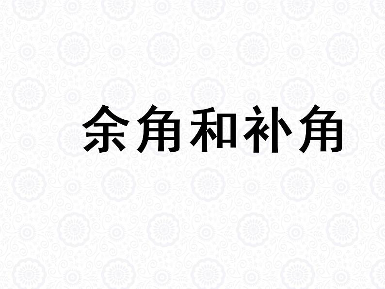 浙教版数学七年级上册 6.8 余角和补角_(1)（课件）第1页