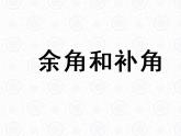 浙教版数学七年级上册 6.8 余角和补角_(1)（课件）