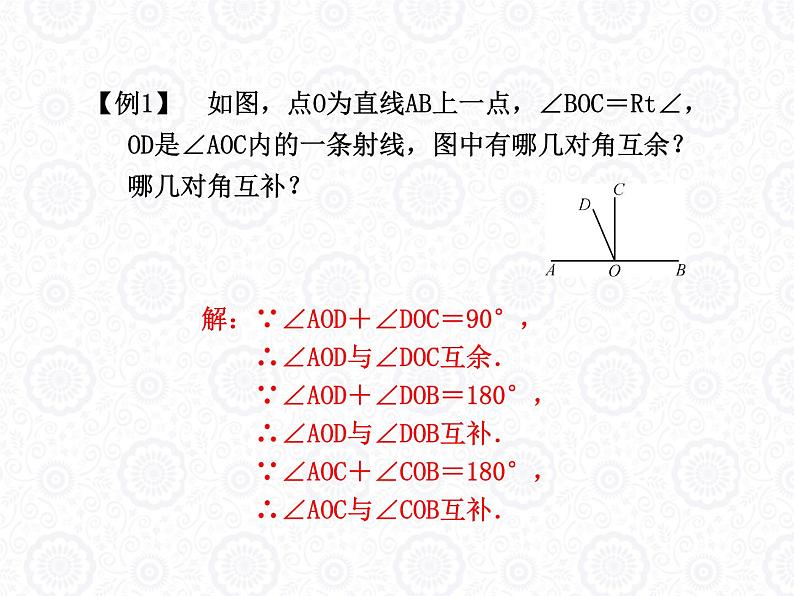 浙教版数学七年级上册 6.8 余角和补角_(1)（课件）第8页