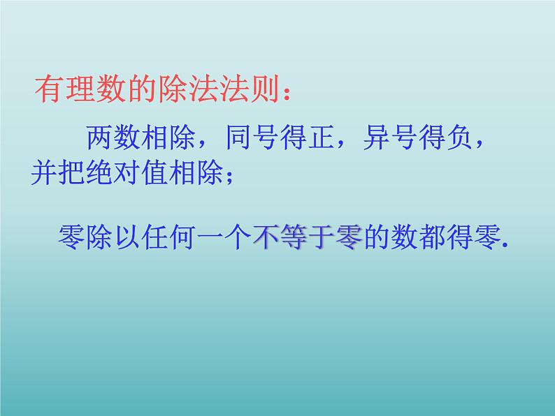 浙教版数学七年级上册 2.4 有理数的除法_(1)（课件）06