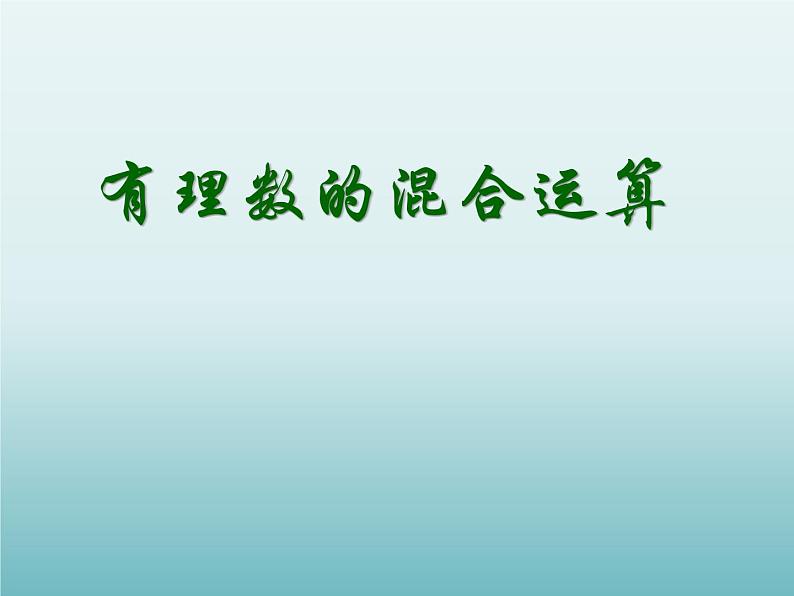 苏科版七年级数学上册2.8 有理数的混合运算_ 课件第1页