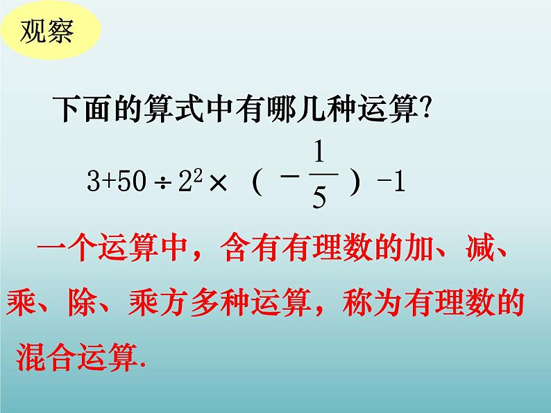 苏科版七年级数学上册2.8 有理数的混合运算_ 课件第2页