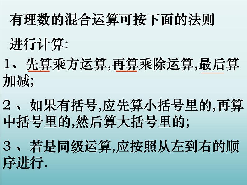 苏科版七年级数学上册2.8 有理数的混合运算_ 课件第4页