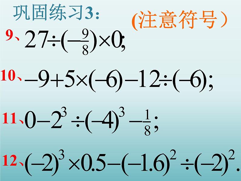 苏科版七年级数学上册2.8 有理数的混合运算_ 课件第8页