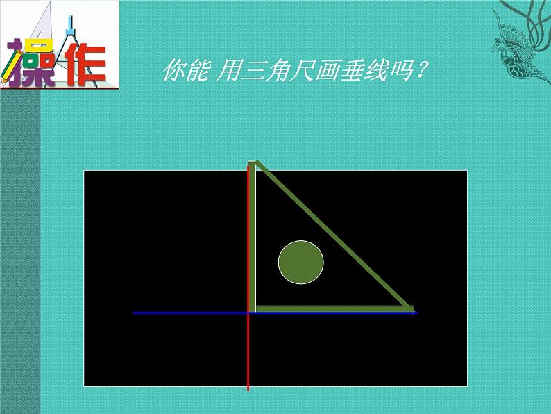 苏科版七年级数学上册6.5 垂直_(1) 课件06