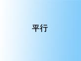 苏科版七年级数学上册6.4 平行_ 课件